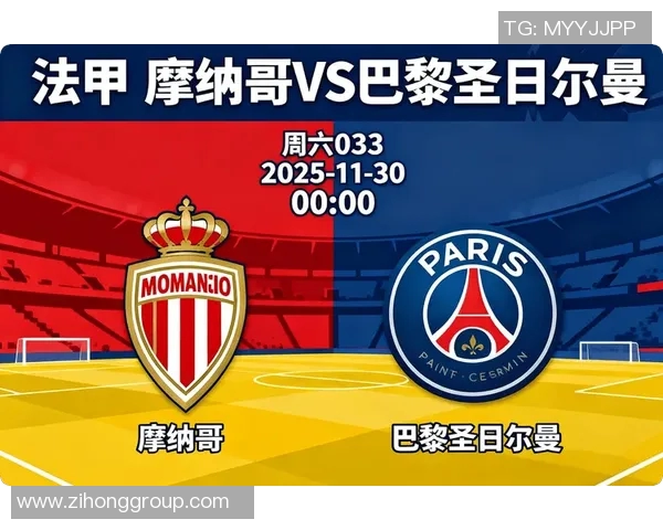 巴黎圣曼与摩纳哥近期交锋分析及比赛预测