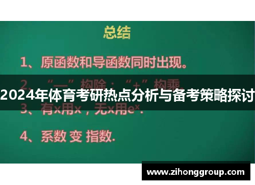 2024年体育考研热点分析与备考策略探讨