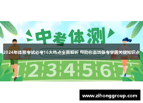 2024年体育考试必考16大热点全面解析 帮助你高效备考掌握关键知识点